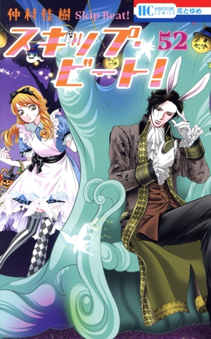 スキップ・ビート！(51) 花とゆめC 中古漫画・コミック | ブックオフ