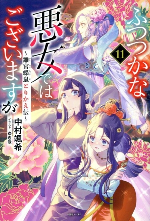 書籍全巻セット・まとめ買い】ふつつかな悪女ではございますが(単行本
