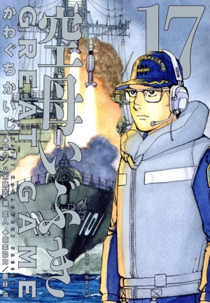 コミック全巻セット・まとめ買い】空母いぶき GREAT GAME(全18巻