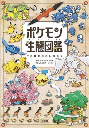 ながれるくもとソーナンス ポケモン金銀えほん05 中古本・書籍