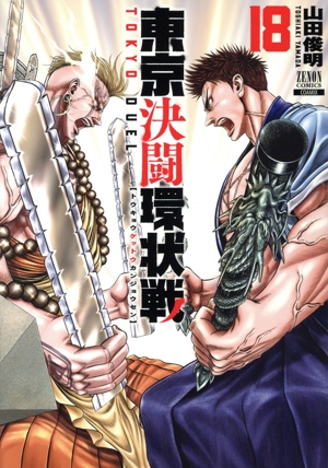 コミック全巻セット・まとめ買い】東京決闘環状戦(1～19巻)セット