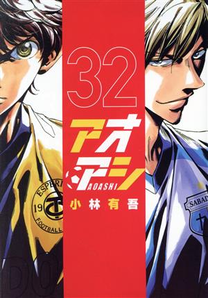 コミック全巻セット・まとめ買い】アオアシ(全40巻)セット | ブック