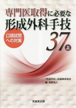 専門医取得に必要な形成外科手技37(上) 口頭試問への対策 中古本・書籍