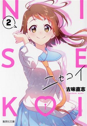 コミック】ニセコイ(文庫版)(全14巻)セット | ブックオフ公式