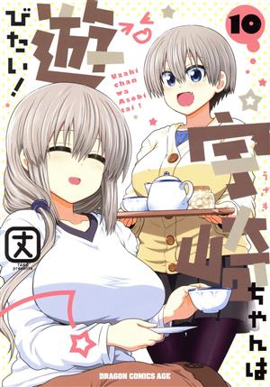 コミック全巻セット・まとめ買い】宇崎ちゃんは遊びたい！(1～14巻