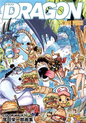 ONE PIECE 尾田栄一郎画集 COLOR WALK(10) DRAGON 愛蔵版 新品本・書籍