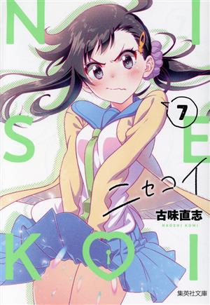 コミック】ニセコイ(文庫版)(全14巻)セット | ブックオフ公式