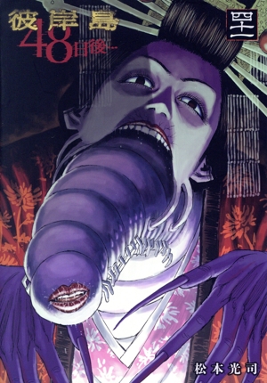 コミック全巻セット・まとめ買い】彼岸島 48日後…(1～52巻)セット