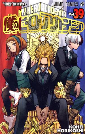 僕のヒーロアカデミア ヒロアカ 1~40 僕のヒーローアカデミア コミック