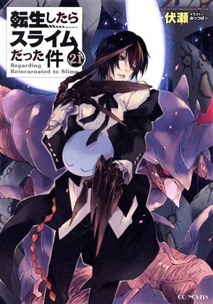 転生したらスライムだった件(21) GCノベルズ 中古本・書籍 | ブック