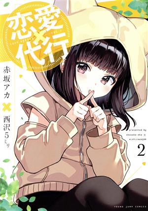 コミック全巻セット・まとめ買い】恋愛代行(全4巻)セット | ブックオフ