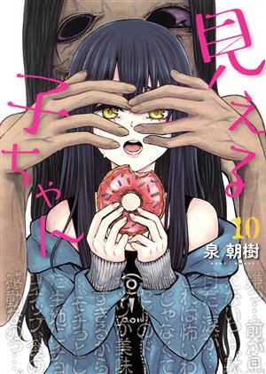 見える子ちゃん(10) MFC 中古漫画・コミック | ブックオフ公式