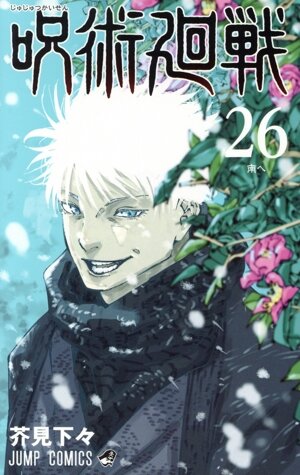 呪術廻戦(26) ジャンプC 中古漫画・コミック | ブックオフ公式