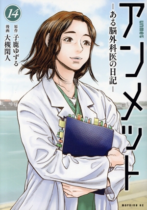 コミック全巻セット・まとめ買い】アンメット ―ある脳外科医の日記―(全