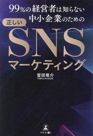 99%の経営者は知らない中小企業のための正しいSNSマーケティング 新品