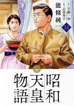 コミック全巻セット・まとめ買い】昭和天皇物語(1～17巻)セット