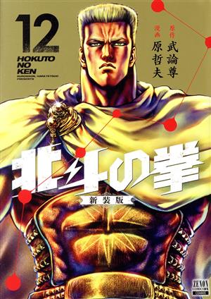 コミック全巻セット・まとめ買い】北斗の拳(新装版)(全18巻)セット