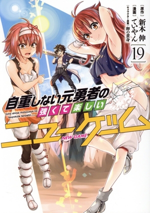 コミック全巻セット・まとめ買い】自重しない元勇者の強くて楽しい