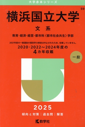 横浜国立大学 文系(2025年版) 教育・経済・経営・都市科〈都市社会共生