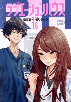 コミック全巻セット・まとめ買い】ラジエーションハウス(1～19巻