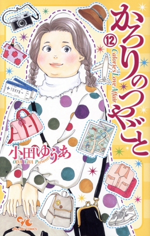 コミック全巻セット・まとめ買い】かろりのつやごと(1～14巻)セット