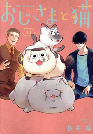 コミック全巻セット・まとめ買い】おじさまと猫(1～16巻)セット