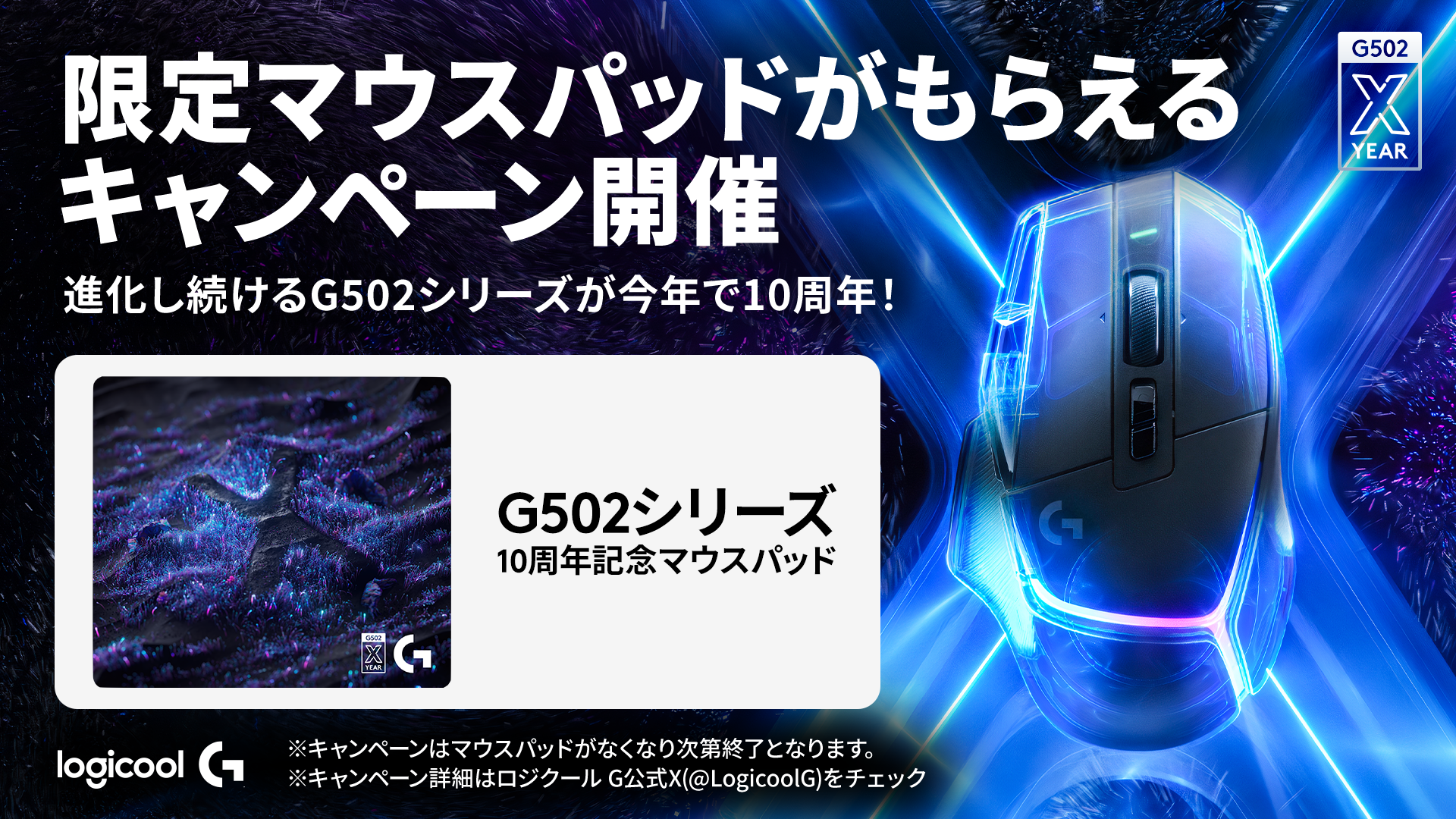 進化し続けるゲーミングマウス 「G502シリーズ」発売10周年記念 製品