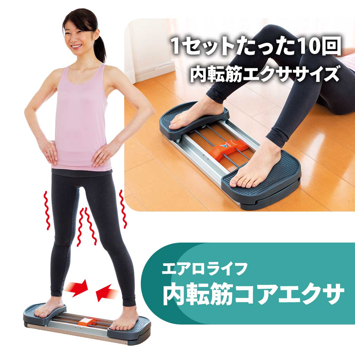 公式】 エアロライフ 内転筋コアエクサ (スキンケア・ヘルスケア) 商品