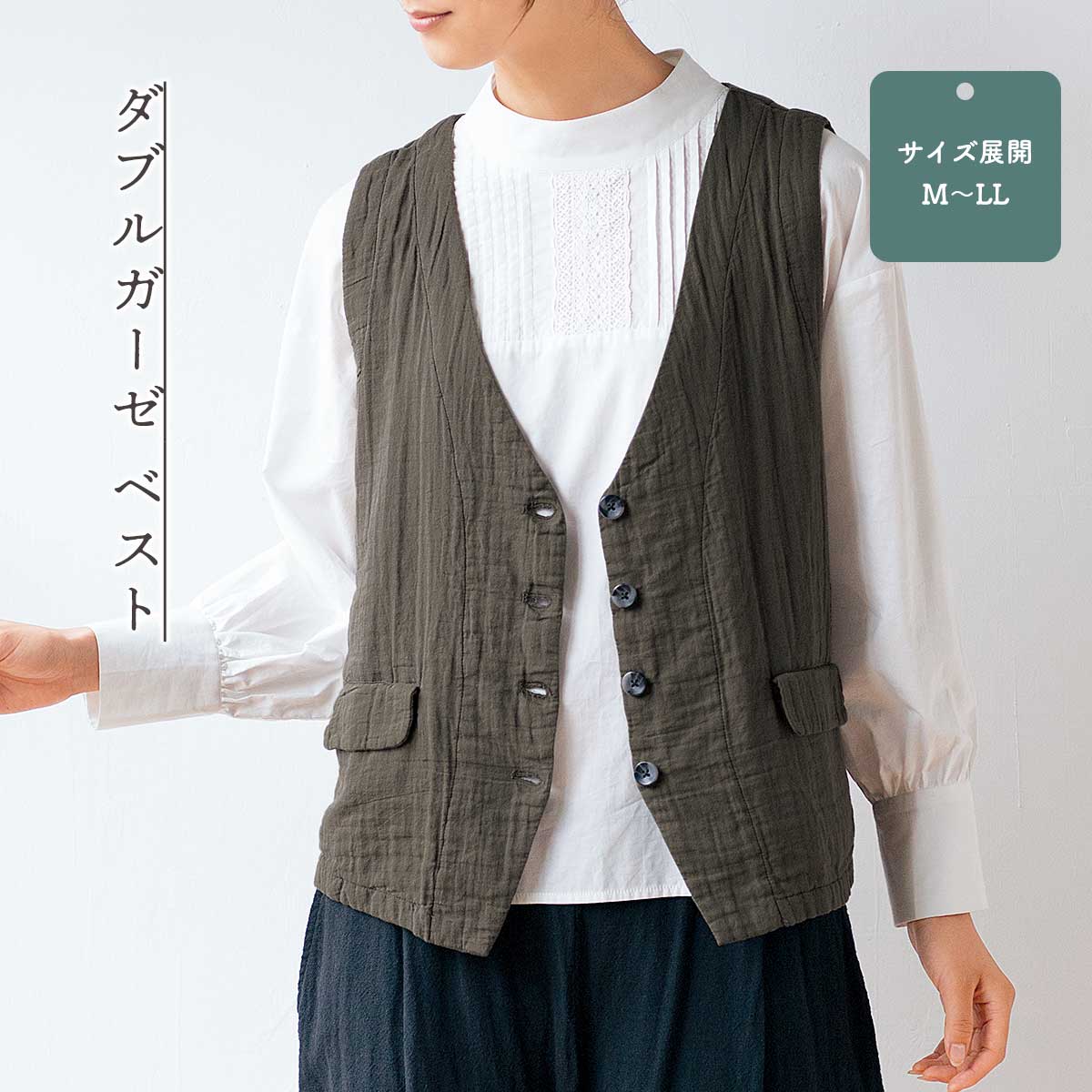 公式】 ダブルガーゼベスト (ファッション) 商品詳細ページ | まるごと