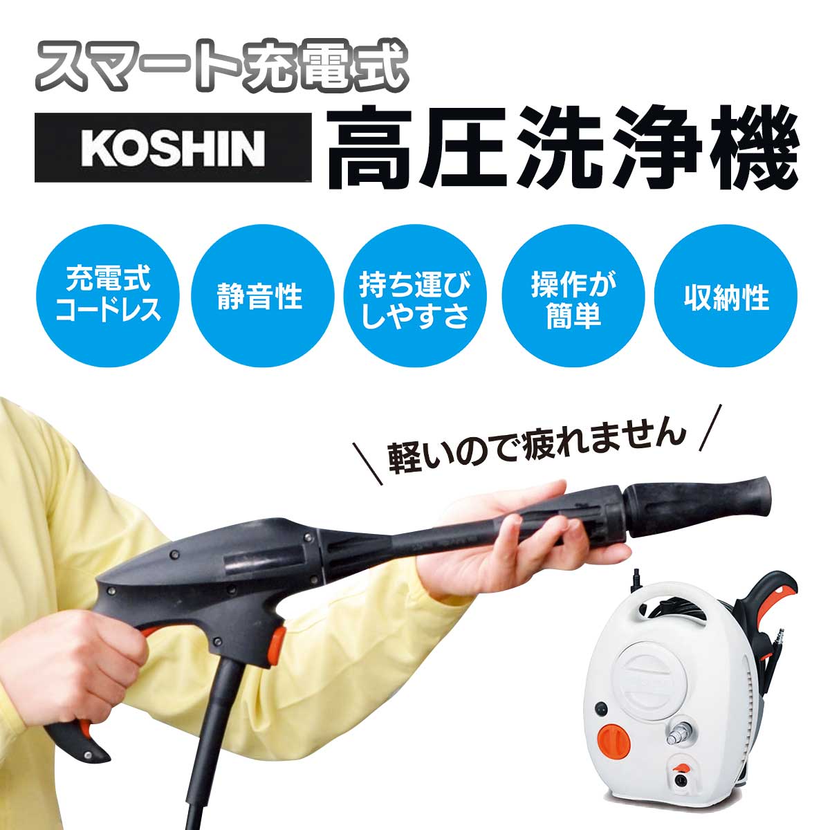 公式】 スマート充電式高圧洗浄機 (掃除用品) 商品詳細ページ