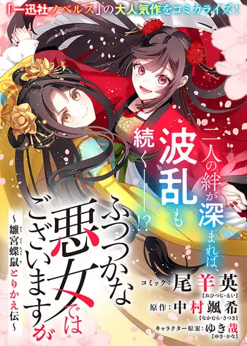 ふつつかな悪女ではございますが ～雛宮蝶鼠とりかえ伝～|ゼロサム
