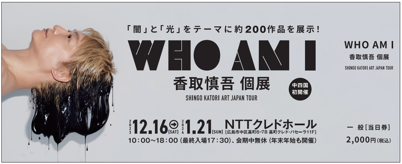 香取慎吾個展『WHO AM I -SHINGO KATORI ART JAPAN TOUR-』広島会場