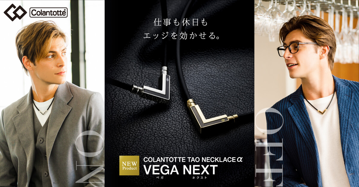 コラントッテ TAO ネックレスα VEGA NEXT（ベガネクスト） | 磁気