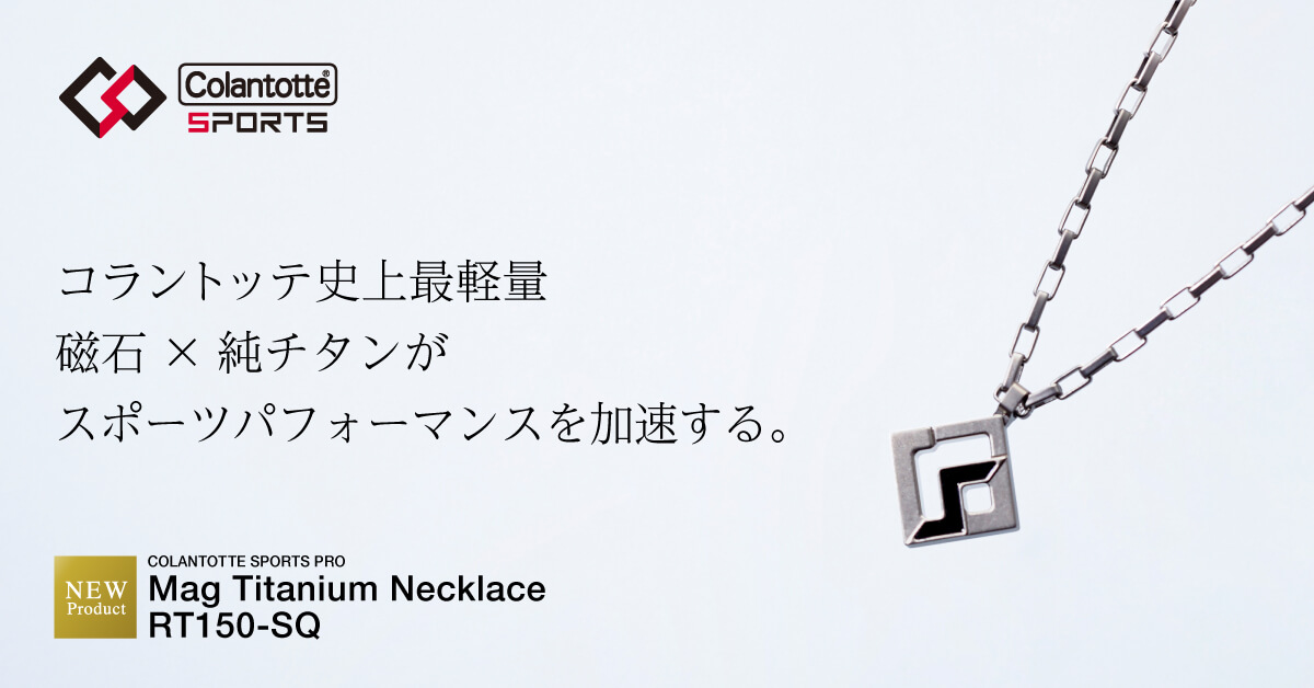 コラントッテSPORTS PRO マグチタンネックレス RT150-SQ | 磁気