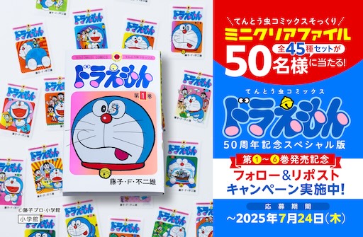 てんとう虫コミックス『ドラえもん』50周年記念スペシャル版1〜6巻発売