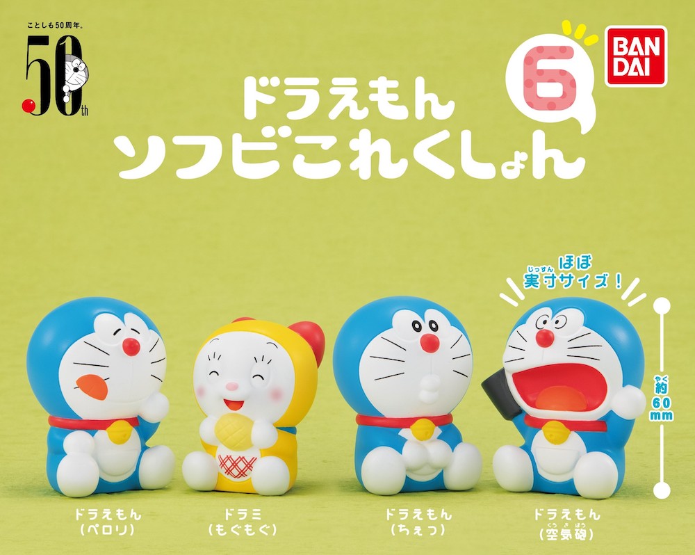 ドラえもんソフビこれくしょん6」がバンダイのガシャポンに登場