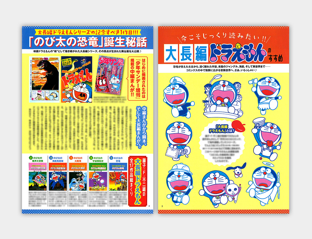 ドラえもんまんがセレクション 大長編ドラえもん！スペシャル