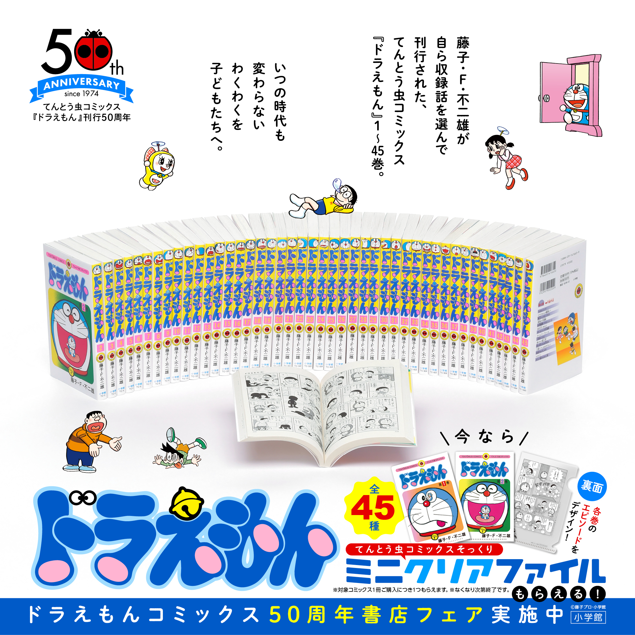 ドラえもんコミックス50周年書店フェア開催！｜ドラえもんチャンネル