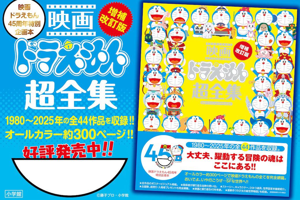 映画ドラえもん超全集」増補改訂版が登場!!｜ドラえもんチャンネル