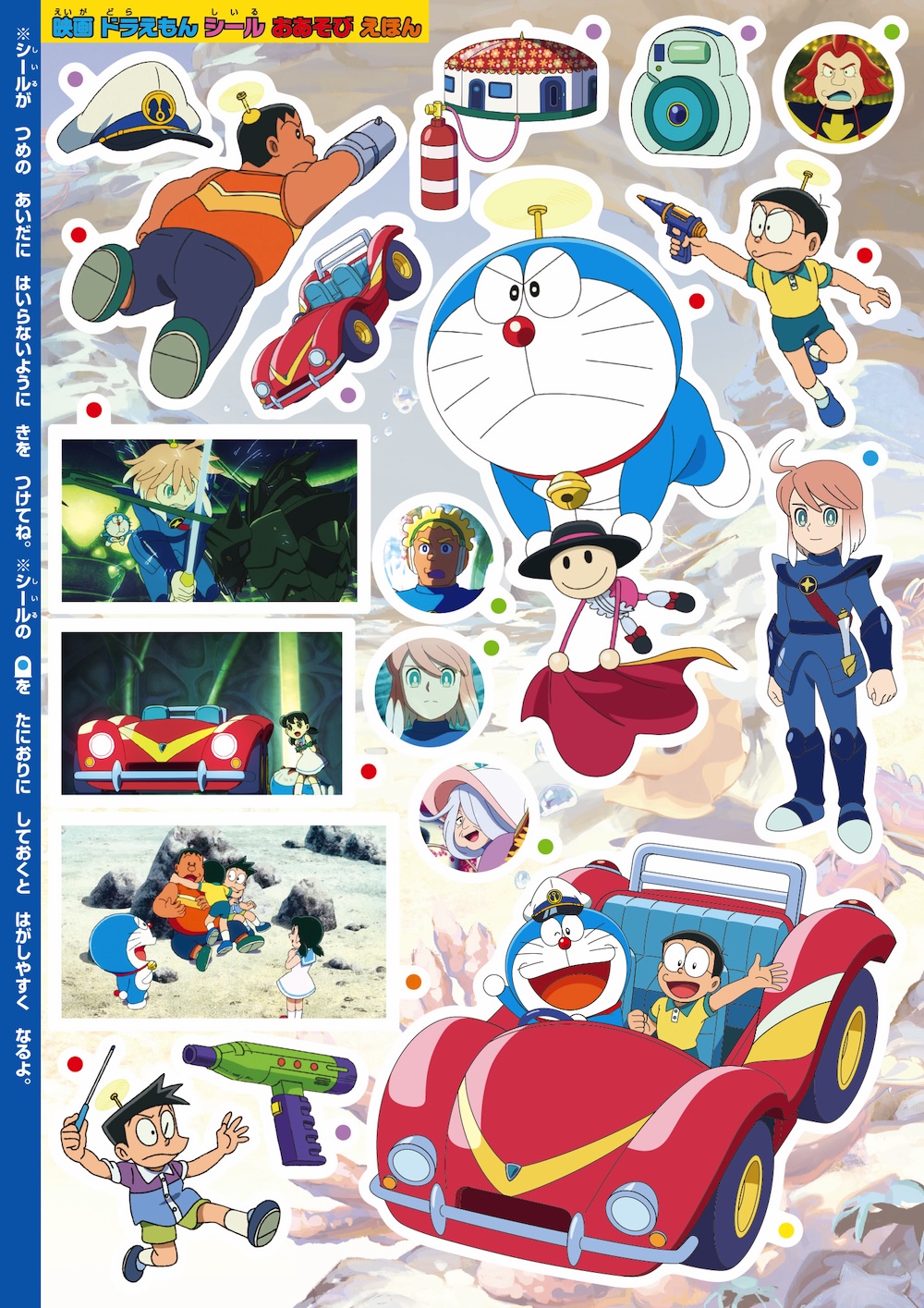 映画ドラえもん 新・のび太の海底鬼岩城』 シールおあそびえほん好評
