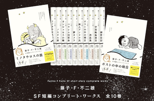 藤子・F・不二雄SF短編コンプリート・ワークス』全10巻（通常版）4月7