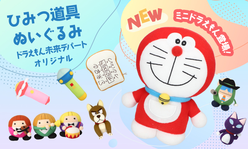 未来デパートで大人気！ひみつ道具ぬいぐるみシリーズにミニドラえもん