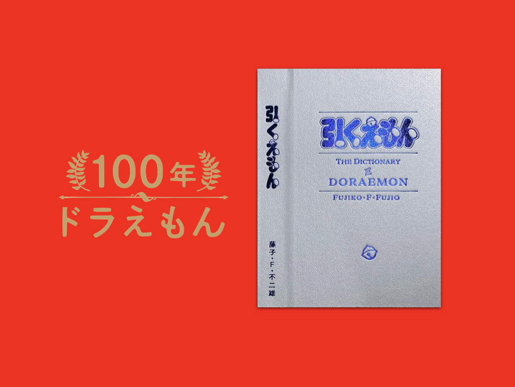 100年ドラえもん」 索引別巻『引くえもん』の全貌がついに明らかに
