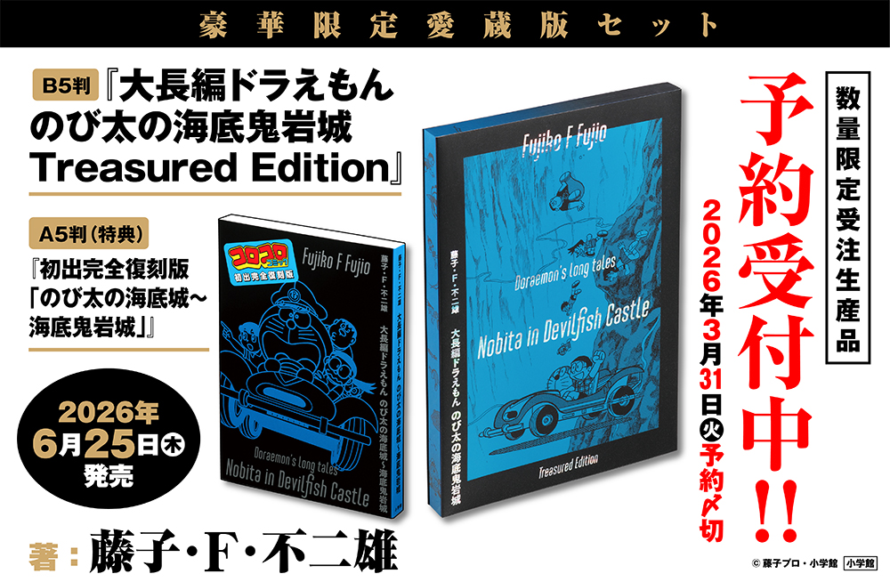 大長編ドラえもん のび太の海底鬼岩城 Treasured Edition』限定愛蔵版