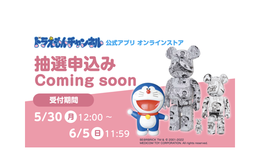 5/30ひる12時〜抽選申込み開始！メディコム・トイ製ドラえもんグッズ