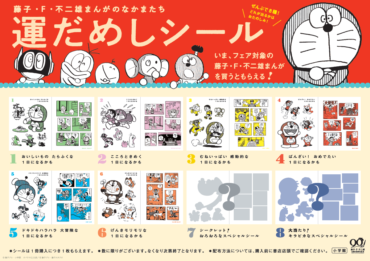 藤子・F・不二雄まんがのなかまたち 運だめしシール］ がもらえる書店