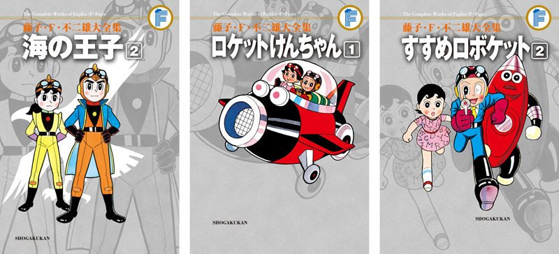 藤子・F・不二雄大全集」電子版 第3弾配信開始！｜ドラえもんチャンネル