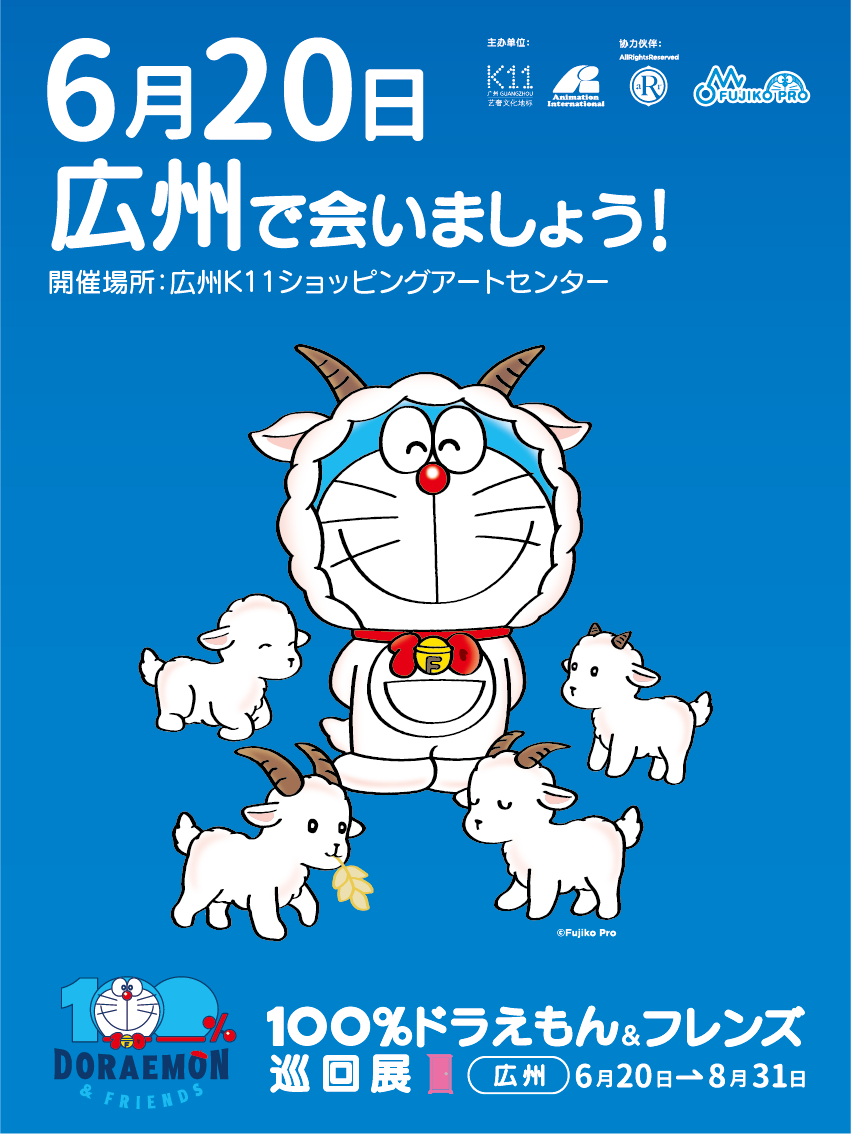 100%ドラえもん＆フレンズ展 in 広州」2025年6月20日開幕