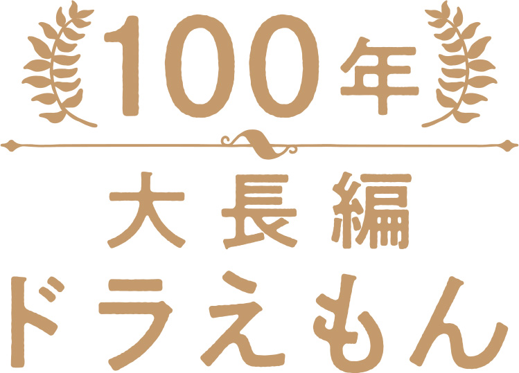 100年大長編ドラえもん』発売決定!! 2022年春、予約スタート