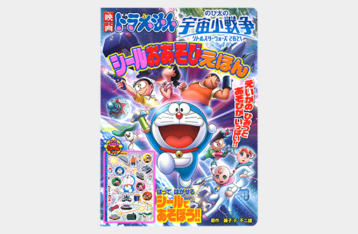 映画ドラえもん のび太の宇宙小戦争 2021」 シールおあそびえほん
